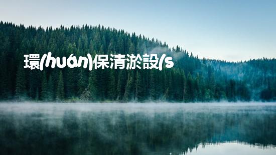 環(huán)保清淤設(shè)備革新水體維護方案，提升城市環(huán)境質(zhì)量！